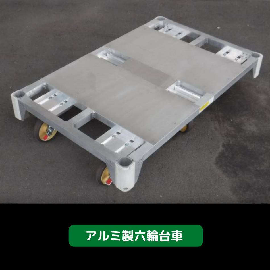 アルミ製六輪台車