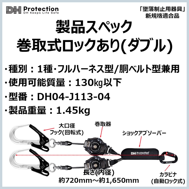 DH Protection ExAir 軽量ロック巻取式ランヤード ダブルの製品仕様。1種フルハーネス・胴ベルト兼用、使用可能質量130kg以下、型番DH04-J113-04、重量1.45kg