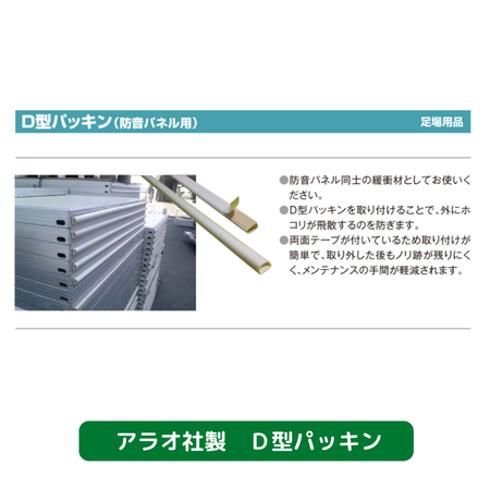 Ｄ型パッキン　防音パネル　アラオ　足場　仮設資材
