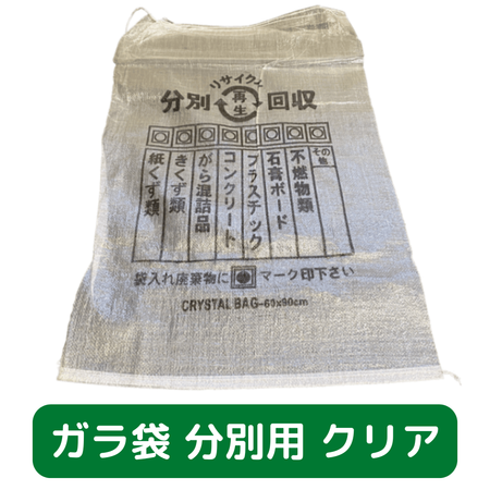 ガラ袋　クリア　分別用