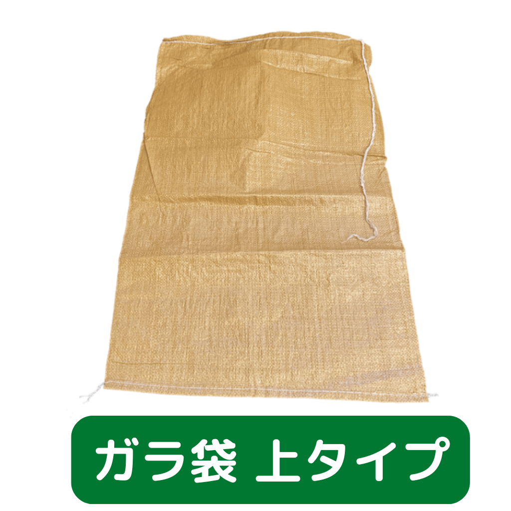 ガラ袋　上タイプ