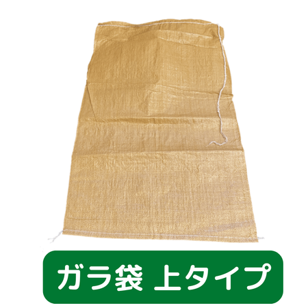 ガラ袋　上タイプ