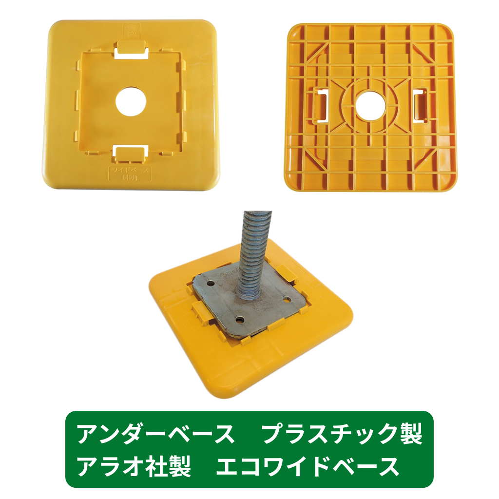 アンダーベース　プラスチック製　エコワイドベース　アラオ　足場