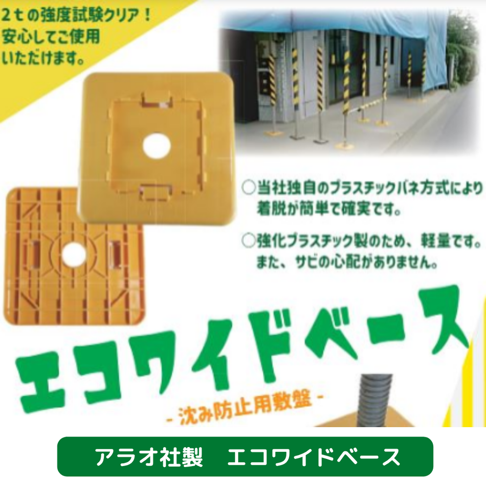 エコワイドベース　アラオ　足場　仮設資材
