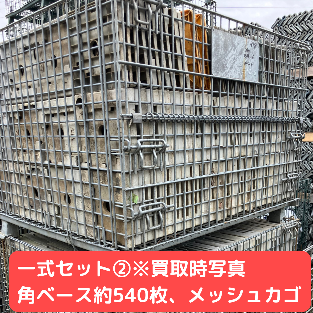 各ベース　メッシュカゴ　一式セット②