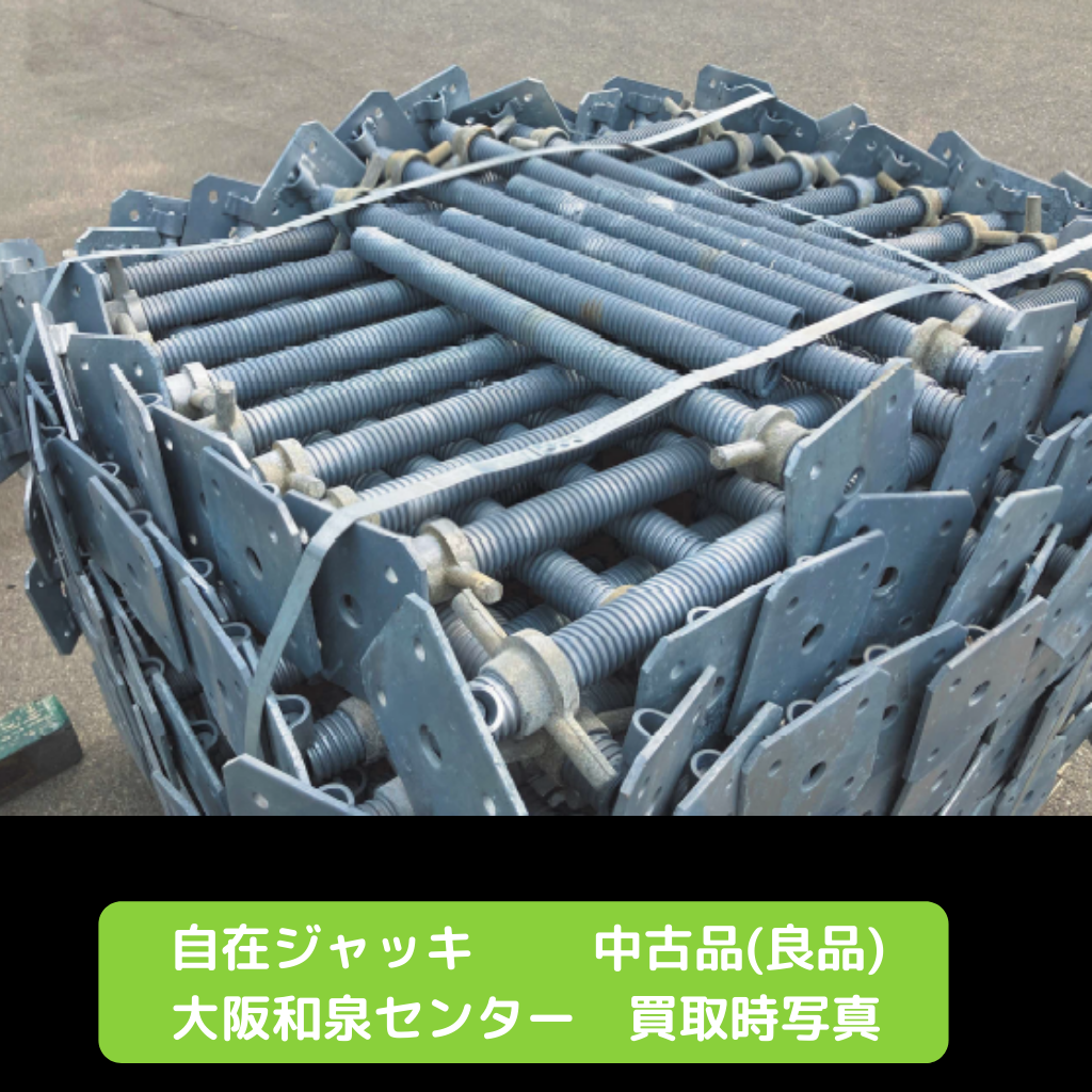 自在ジャッキ　足場　中古