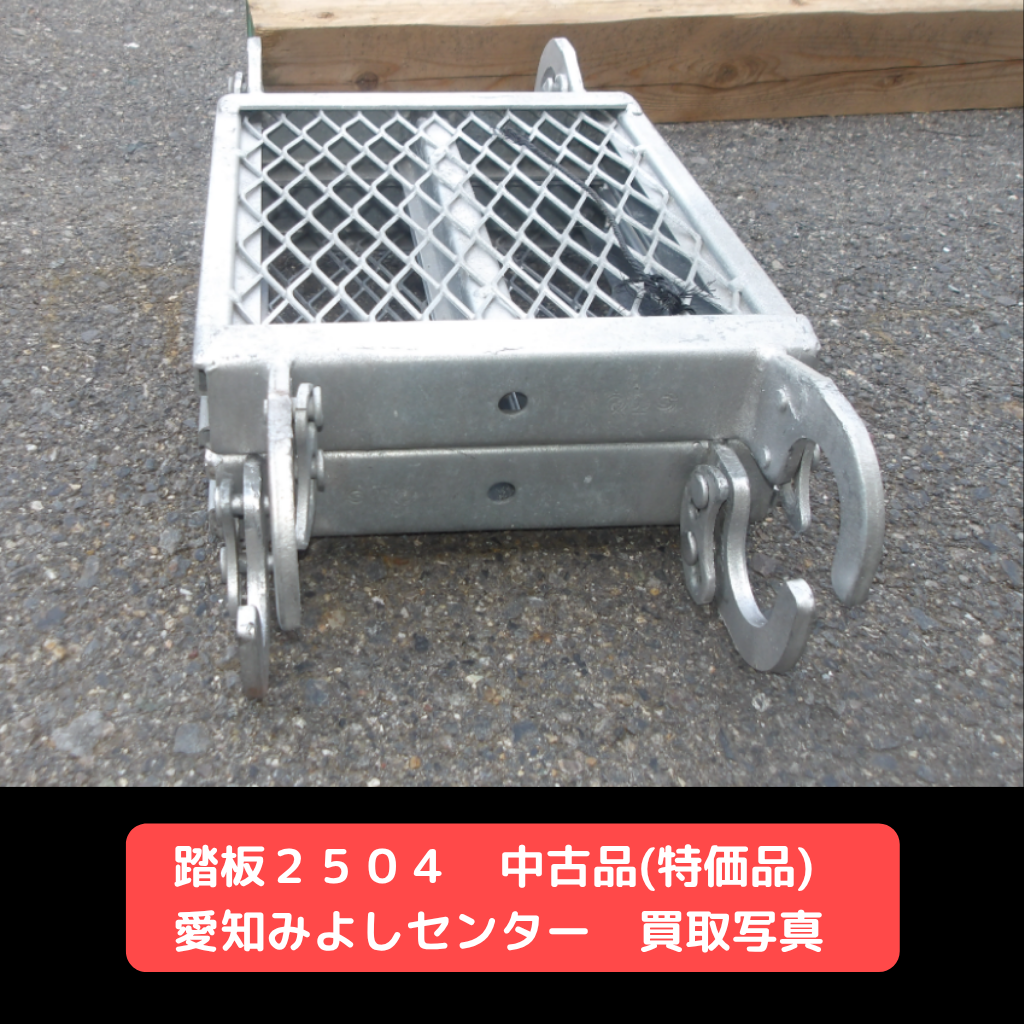 踏板2504　中古品　足場