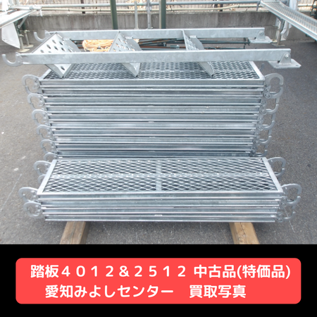 踏板４０１２　踏板２５１２　足場　中古
