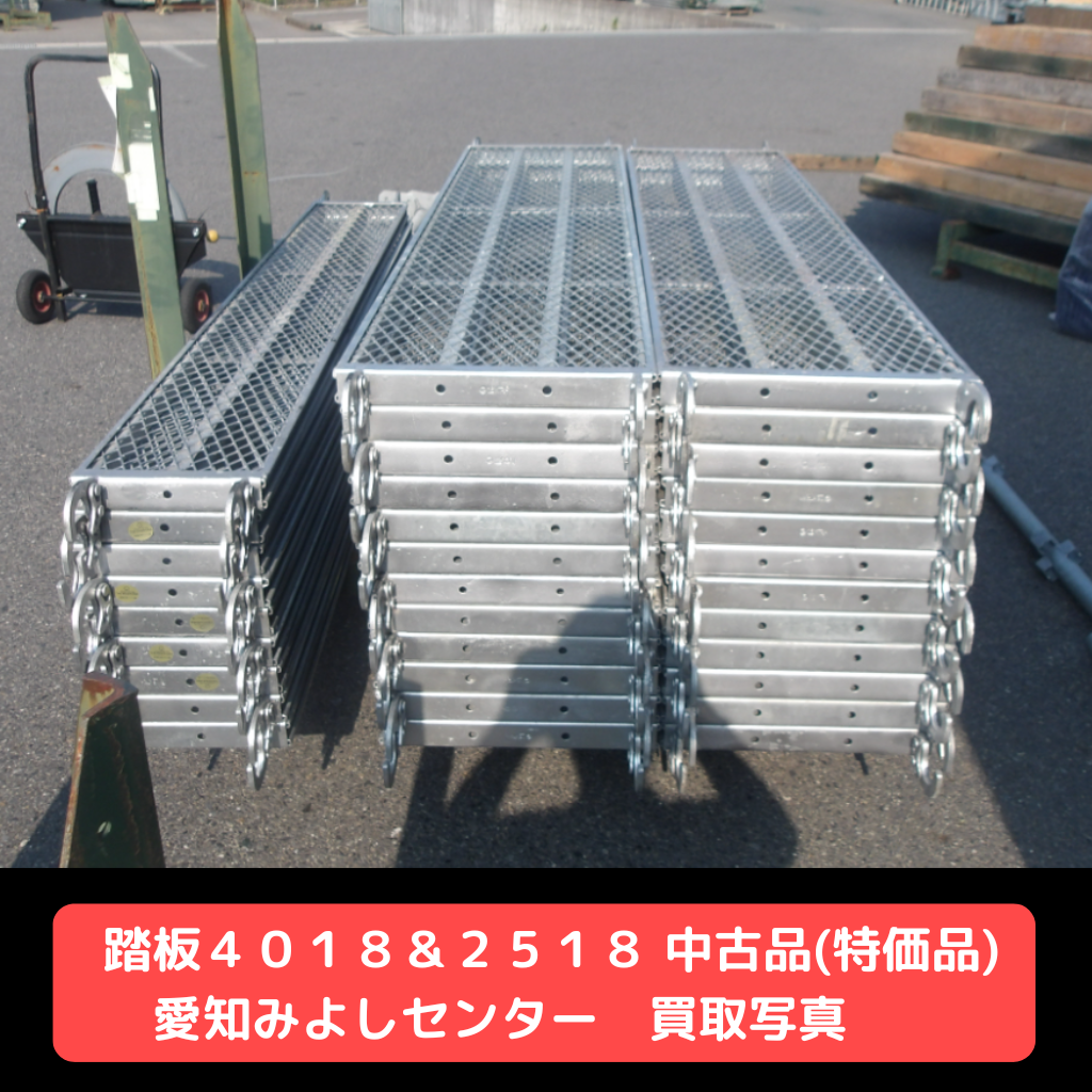 踏板４０１８　踏板２５１８　中古品　足場