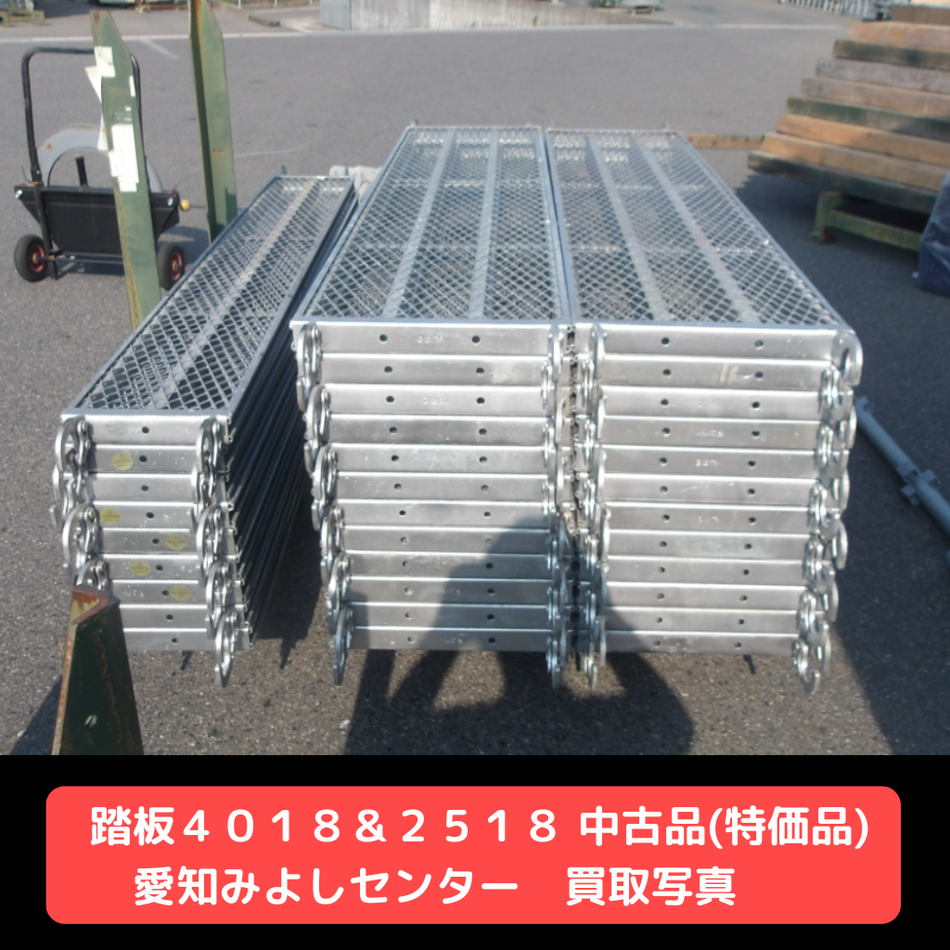踏板４０１８　踏板２５１８　中古品　足場