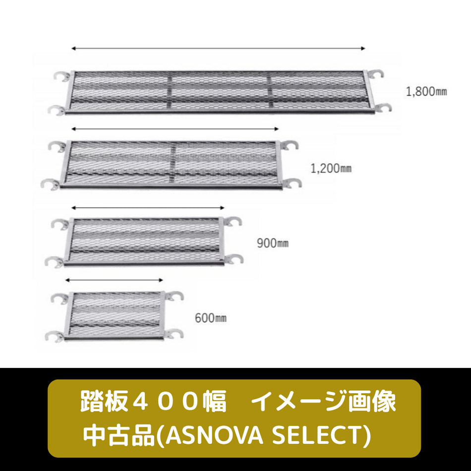 踏板　足場　中古　ASNOVA SELECT