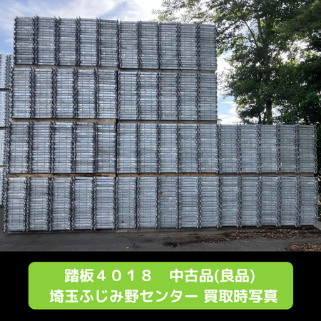 踏板4018　足場　中古　ふじみ野