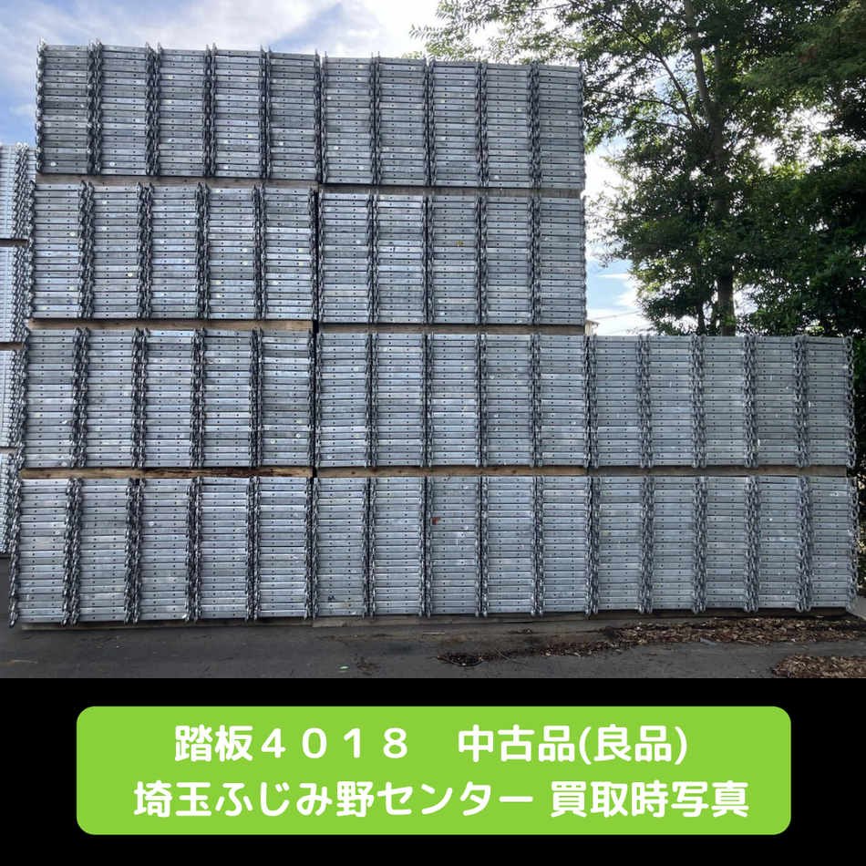 踏板4018　足場　中古　ふじみ野