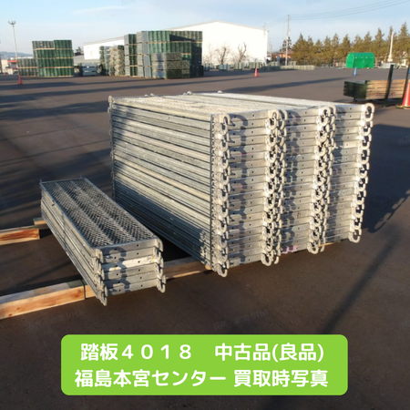 踏板4018　踏板　中古　足場