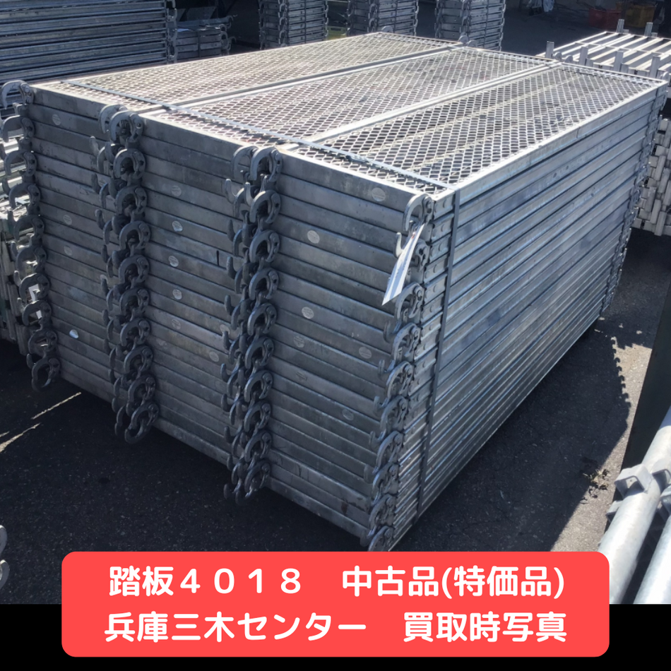 踏板　足場　特価品　中古