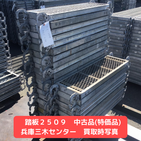 踏板　特価品　足場　中古