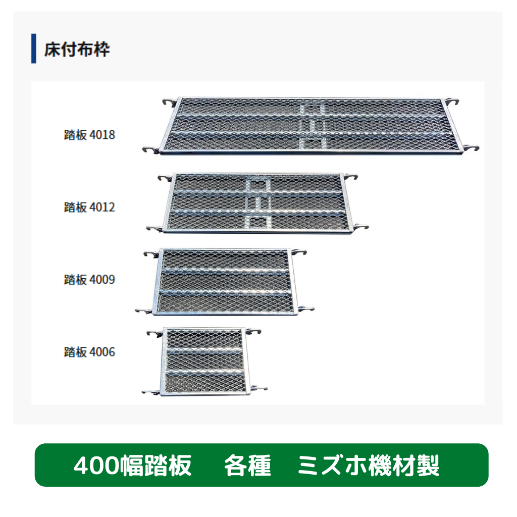 踏板400幅　足場　ミズホ機材