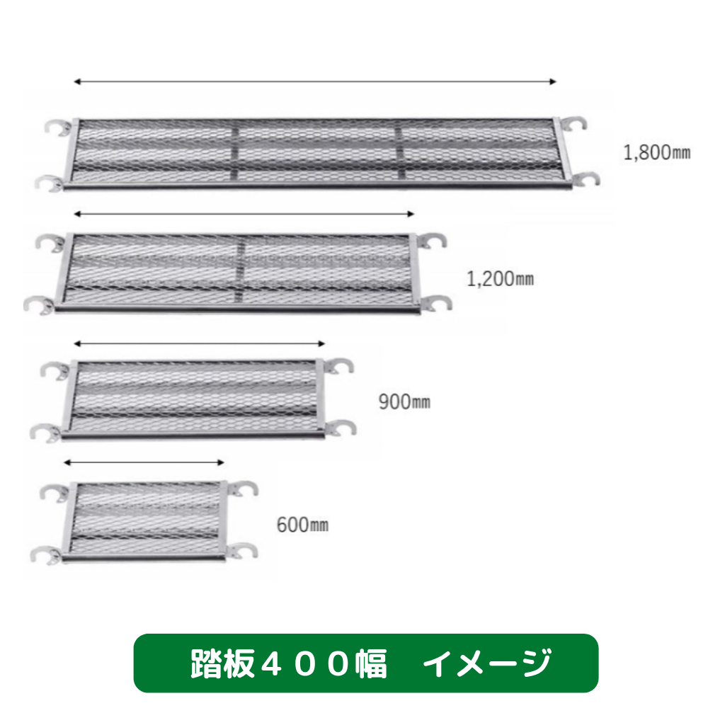 踏板　４００幅　足場　光洋機械産業