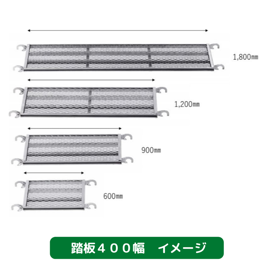 踏板　４００幅　足場　光洋機械産業