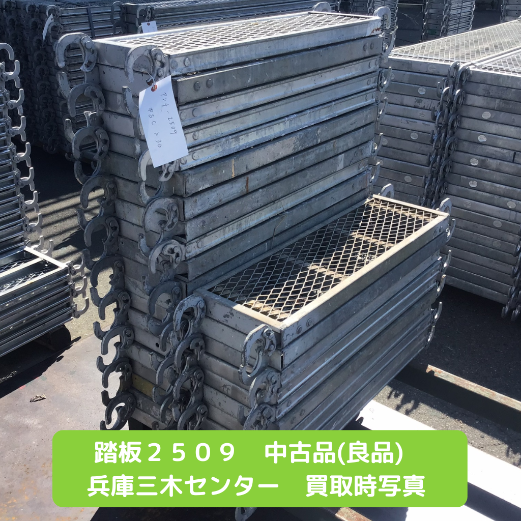踏板２５０９　中古　足場