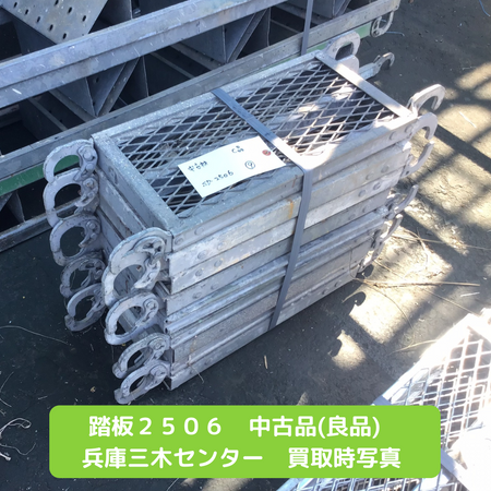 踏板２５０６　中古　足場