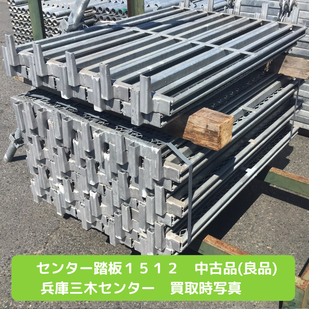 センター踏板１５１２　足場　中古