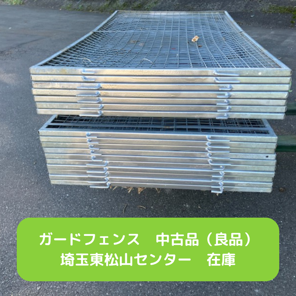 ガードフェンス（中古：良品）