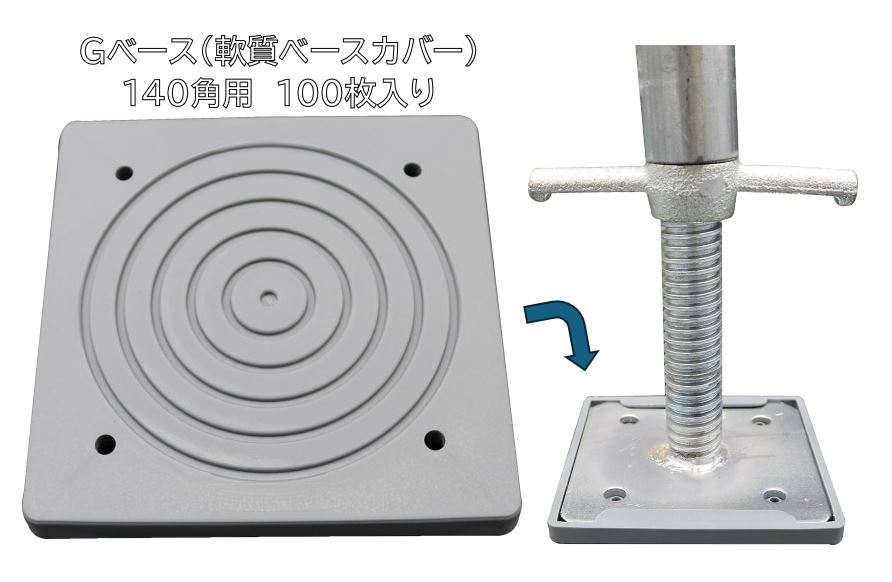 Gベース　140角　足場　フクザワ