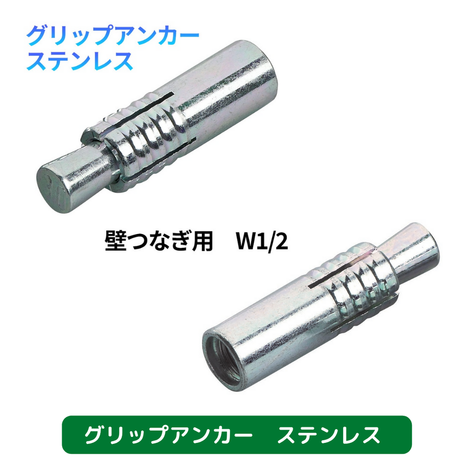 グリップアンカー　ステンレス　フクザワ　足場　仮設資材