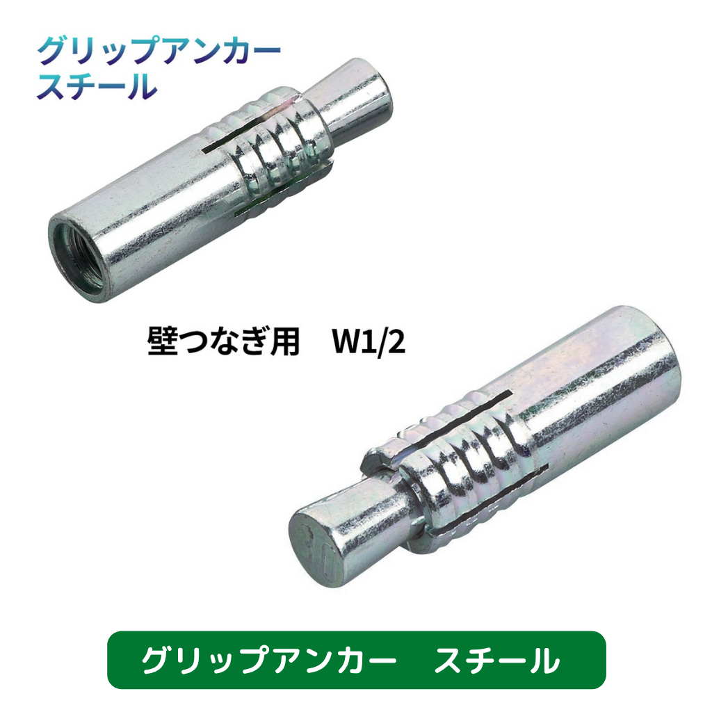 グリップアンカー　スチール　フクザワ　足場　仮設資材