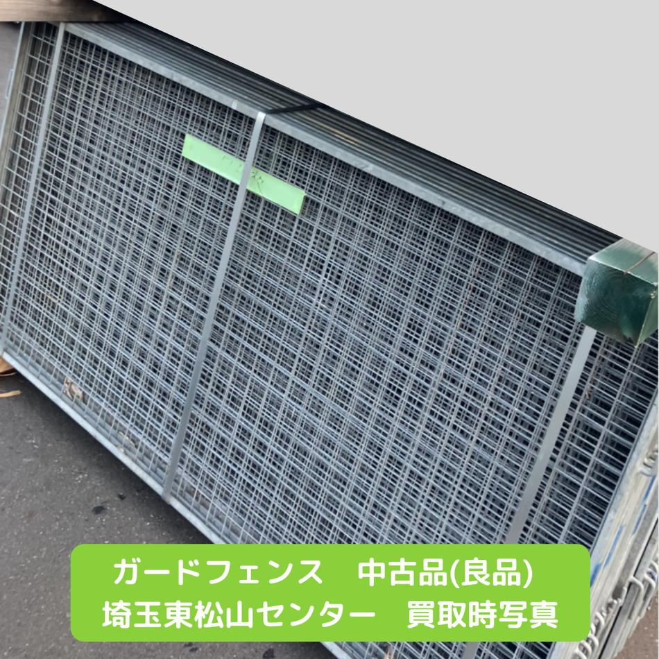 ガードフェンス　足場　仮設資材　中古