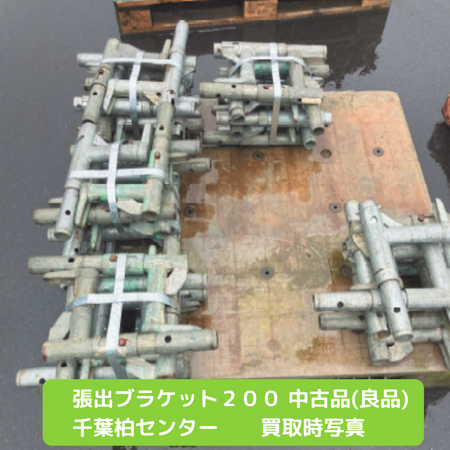 張出ブラケット　足場　中古