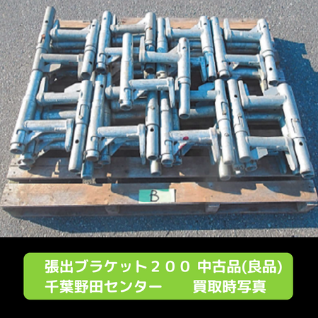 張出ブラケット　足場　中古