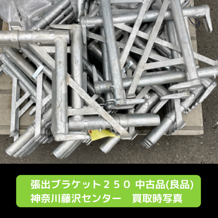 張出ブラケット　足場　中古