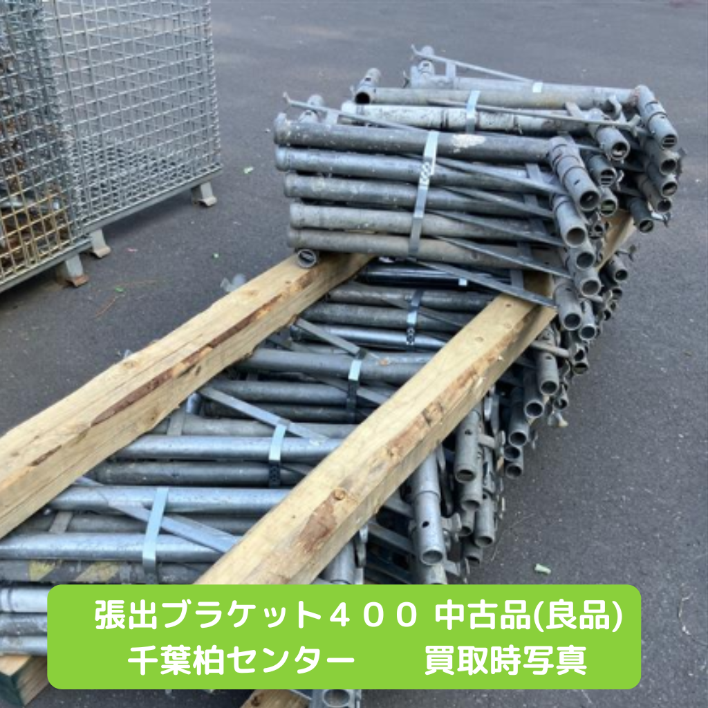 張出ブラケット　足場　中古
