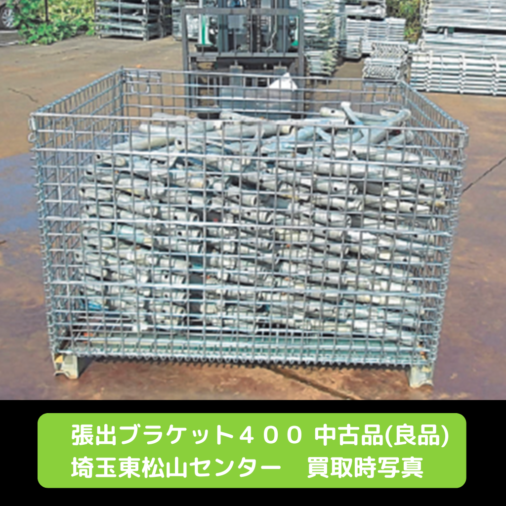張出ブラケット　足場　中古