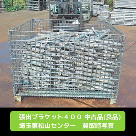 張出ブラケット　足場　中古