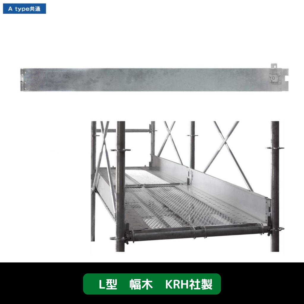足場　幅木　L型　KRH