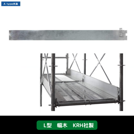足場　幅木　L型　KRH