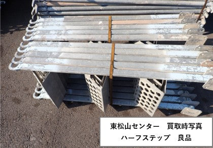 ハーフステップ　中古　足場