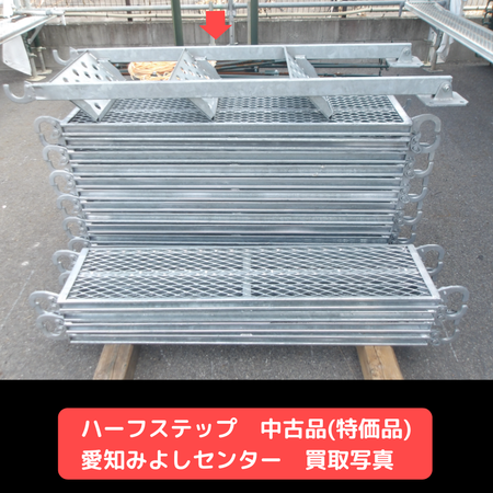 ハーフステップ　中古　足場