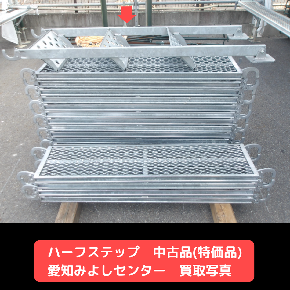 ハーフステップ　中古　足場