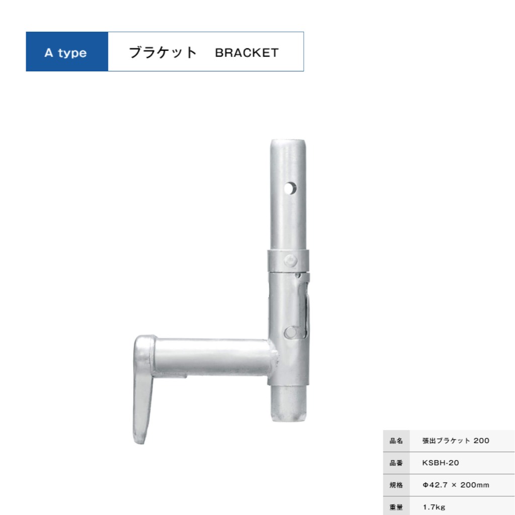 張出ブラケット２００　足場　KRH