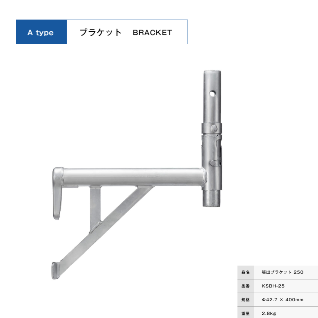 張出ブラケット２５０　足場　KRH