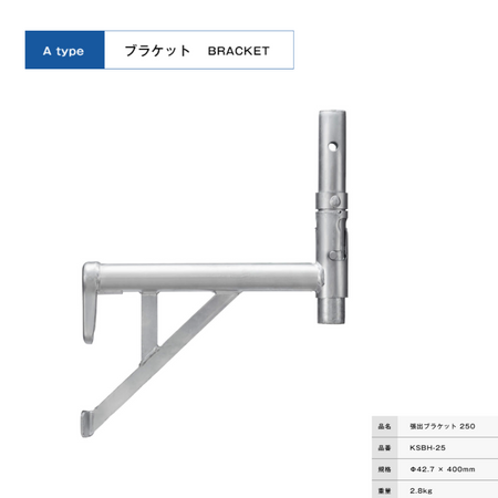 張出ブラケット２５０　足場　KRH