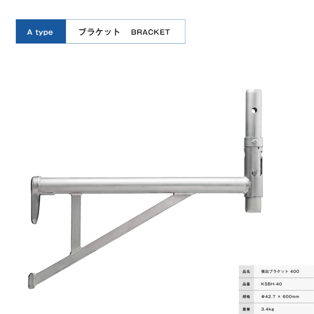 張出ブラケット４００　足場　KRH