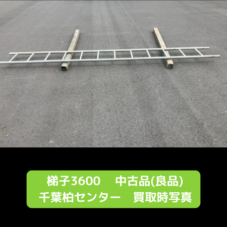 足場　中古　梯子