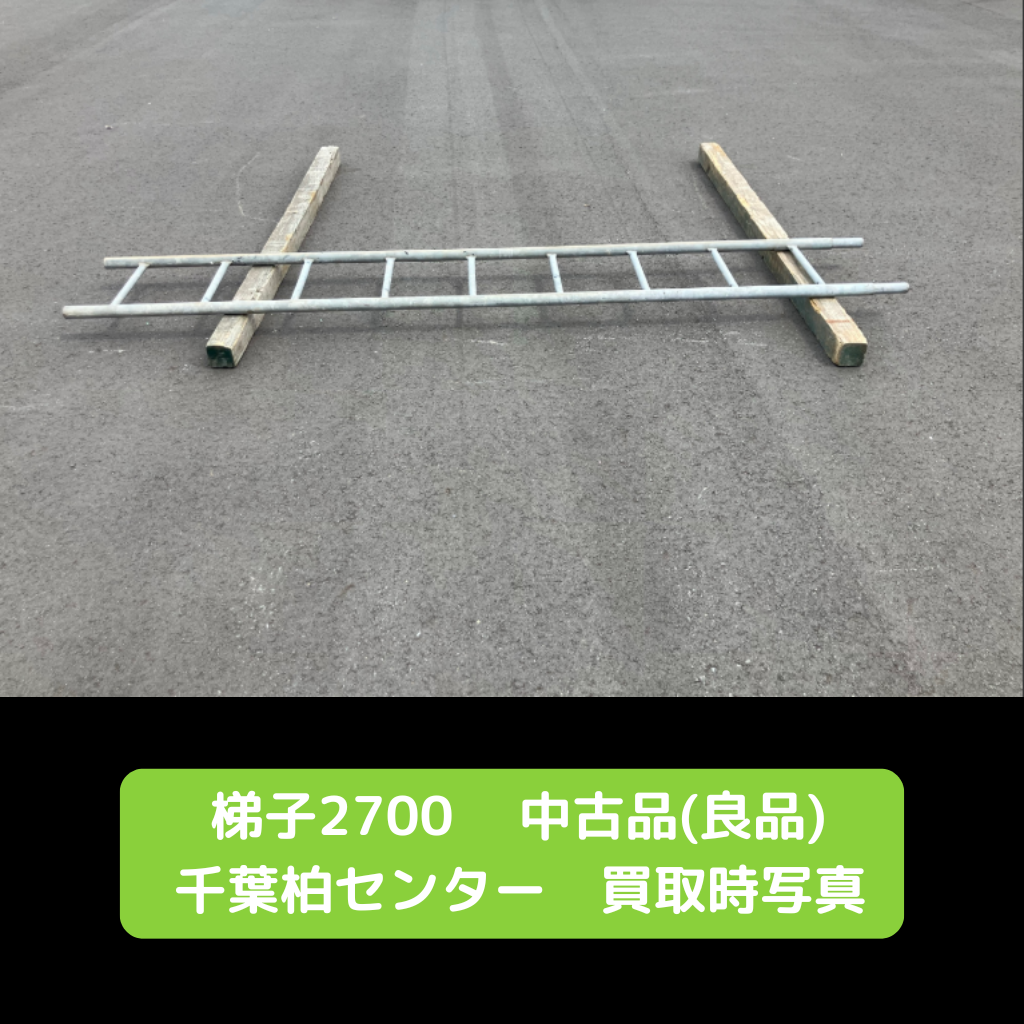 足場　中古　梯子