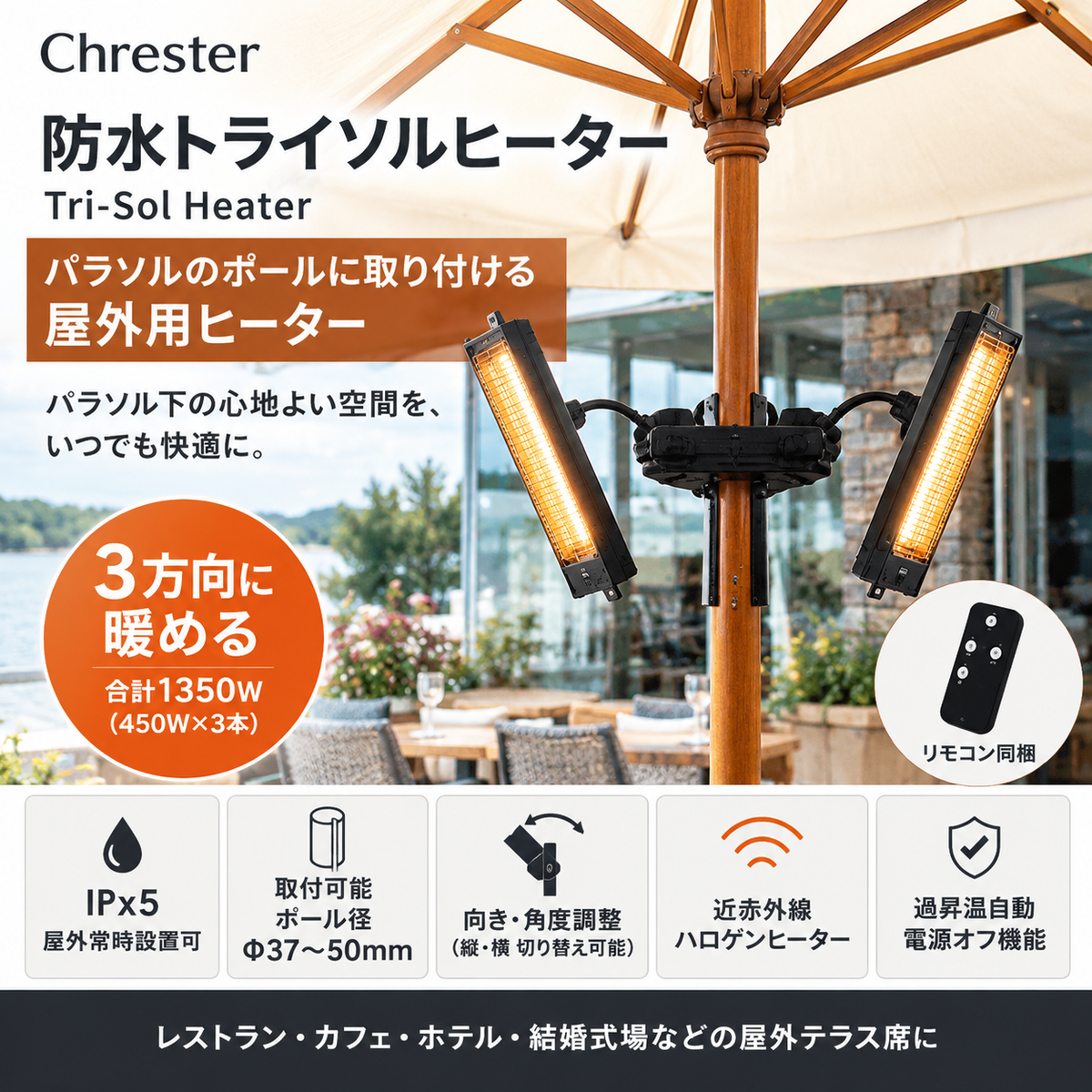 防水　トライソルヒーター　暖房　IPx5　ポール取り付け
