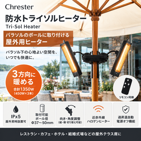 防水　トライソルヒーター　暖房　IPx5　ポール取り付け